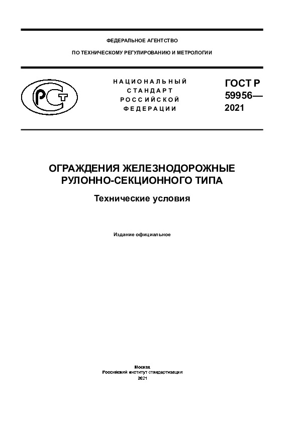 ГОСТ Р 59956-2021 Ограждения железнодорожные рулонно-секционного типа. Технические условия