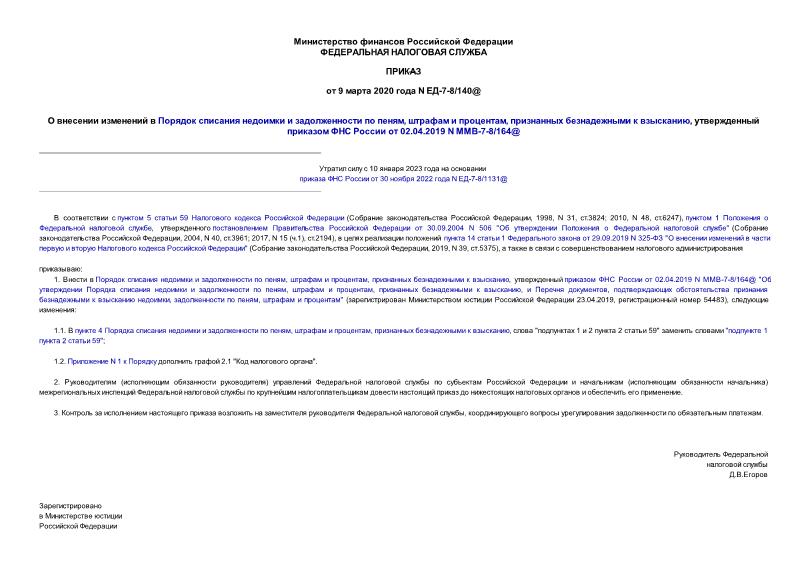 Приказ ЕД-7-8/140@ О внесении изменений в Порядок списания недоимки и задолженности по пеням, штрафам и процентам, признанных безнадежными к взысканию, утвержденный приказом ФНС России от 02.04.2019 N ММВ-7-8/164@