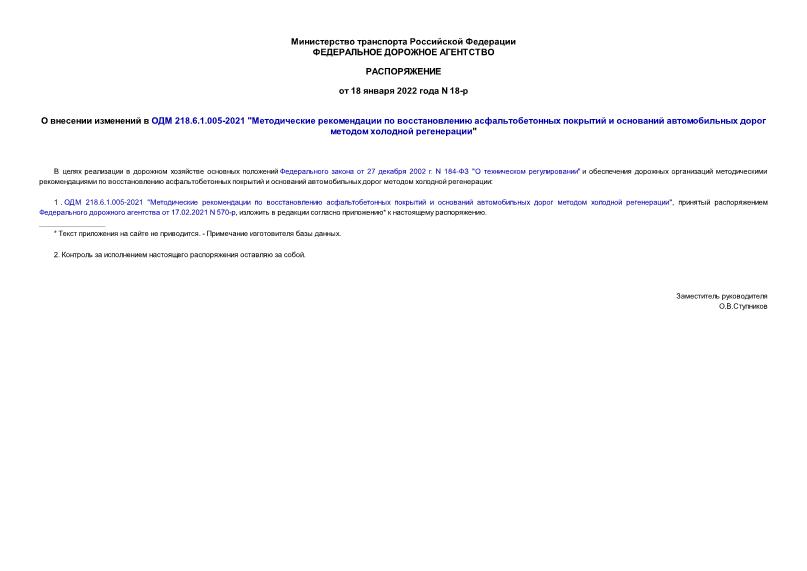 Распоряжение 18-р О внесении изменений в ОДМ 218.6.1.005-2021 