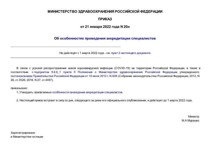 Приказ 20н Об особенностях проведения аккредитации специалистов