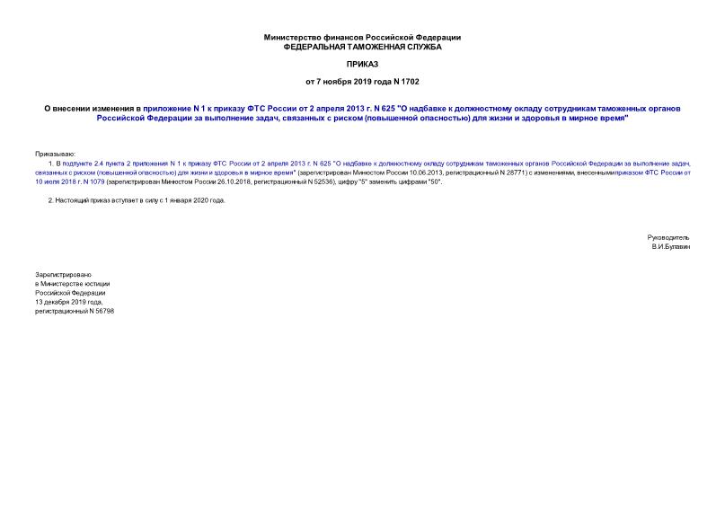 Приказ 1702 О внесении изменения в приложение N 1 к приказу ФТС России от 2 апреля 2013 г. N 625 