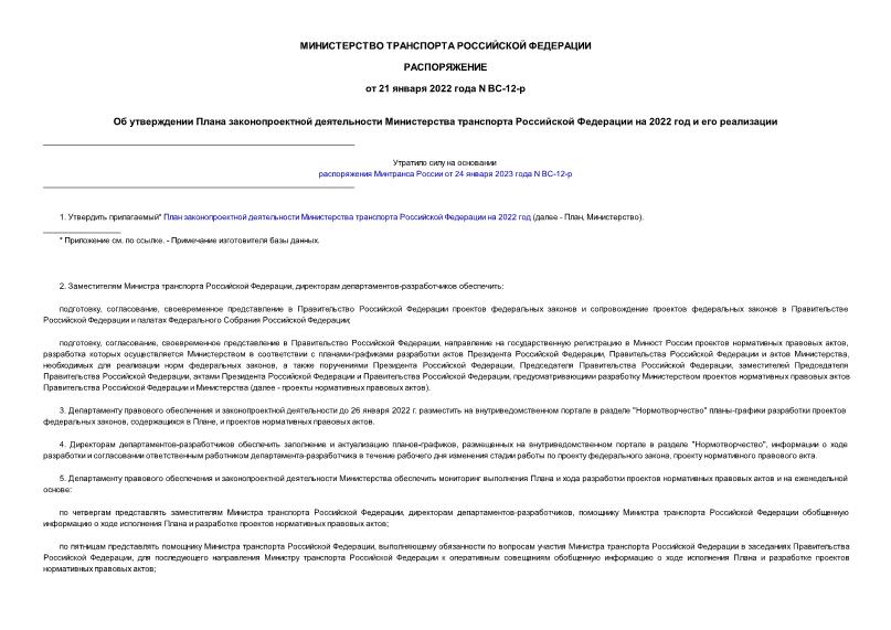 Распоряжение ВС-12-р Об утверждении Плана законопроектной деятельности Министерства транспорта Российской Федерации на 2022 год и его реализации