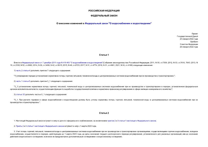 Федеральный закон 5-ФЗ О внесении изменений в Федеральный закон 