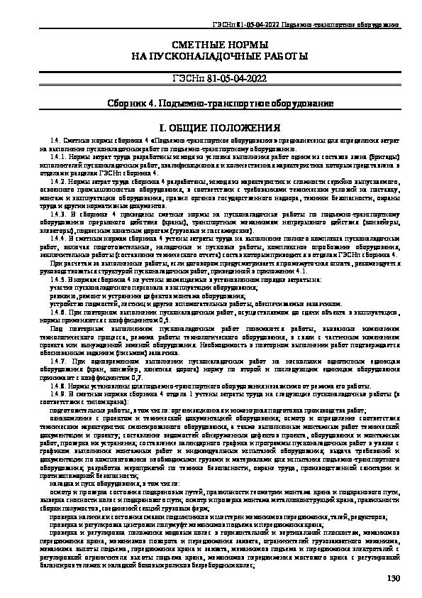ГЭСНп 81-05-04-2022 Государственные сметные нормативы. Государственные элементные сметные нормы на пусконаладочные работы. Сборник 4. Подъемно-транспортное оборудование