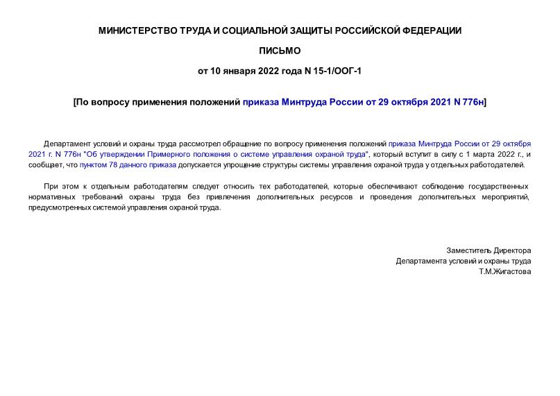 Письмо 15-1/ООГ-1 По вопросу применения положений приказа Минтруда России от 29 октября 2021 N 776н