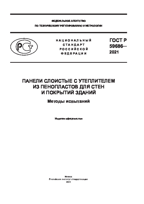 ГОСТ Р 59686-2021 Панели слоистые с утеплителем из пенопластов для стен и покрытий зданий. Методы испытаний
