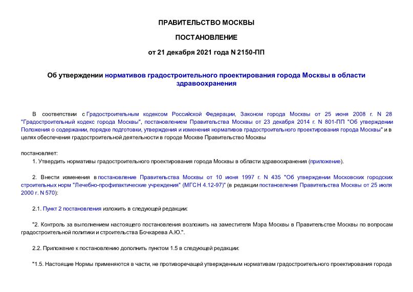 Постановление 2150-ПП Об утверждении нормативов градостроительного проектирования города Москвы в области здравоохранения
