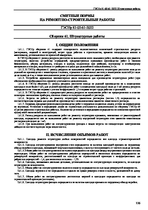 ГЭСНр 81-02-61-2022 Государственные сметные нормативы. Государственные элементные сметные нормы на ремонтно-строительные работы. Сборник 61. Штукатурные работы