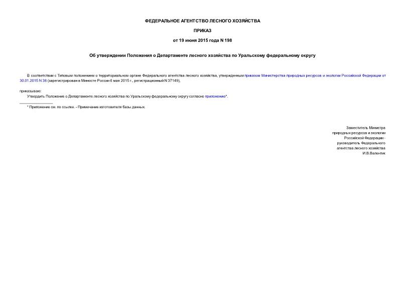 Приказ 198 Об утверждении Положения о Департаменте лесного хозяйства по Уральскому федеральному округу