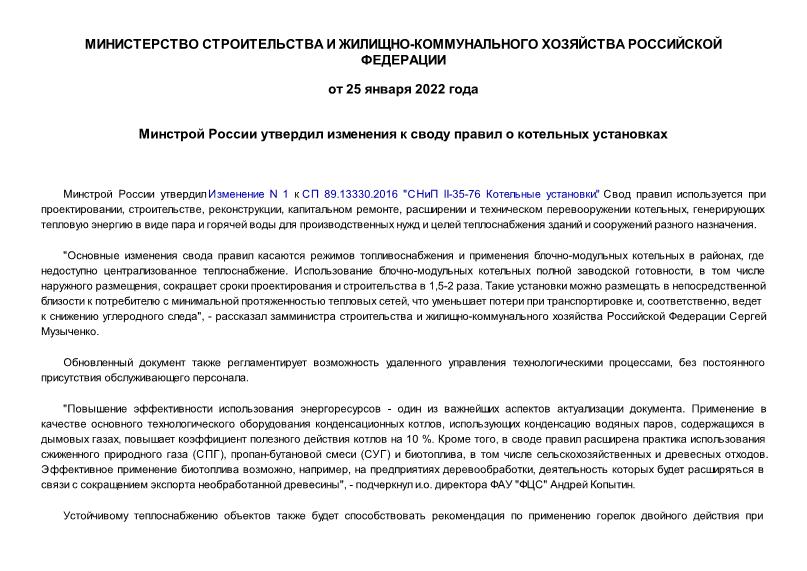 Информация  Минстрой России утвердил изменения к своду правил о котельных установках