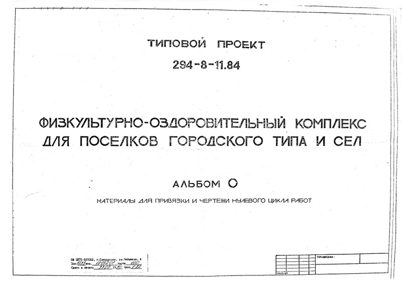 Типовой проект 294-8-11.84 Физкультурно-оздоровительный комплекс для поселков городского типа и сел. Здание двухэтажное. Стены из кирпича. Объем 11 052 м3. Альбом 0 Материалы для привязки и чертежи нулевого цикла работ