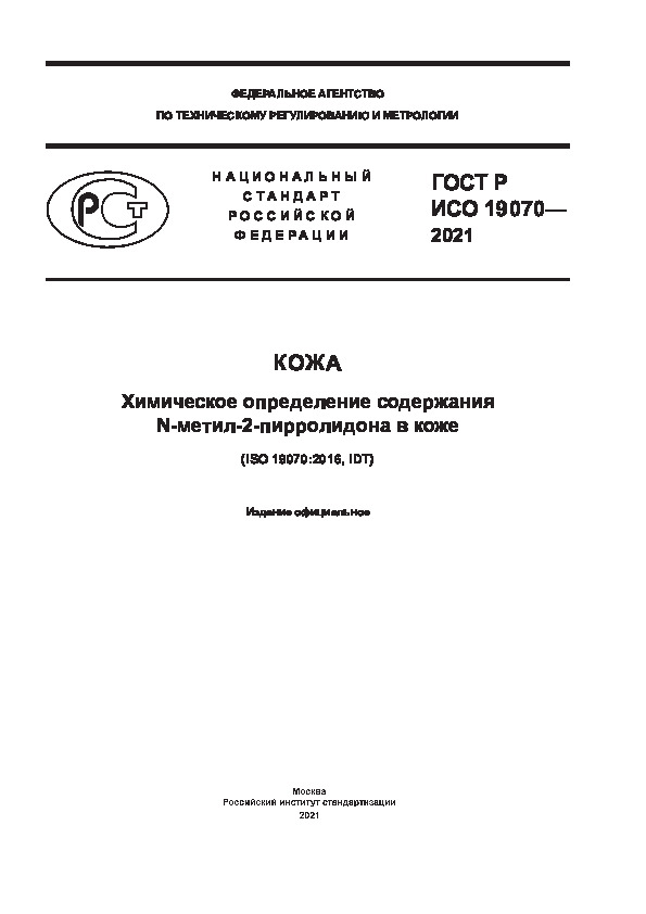 ГОСТ Р ИСО 19070-2021 Кожа. Химическое определение содержания N-метил-2-пирролидона в коже