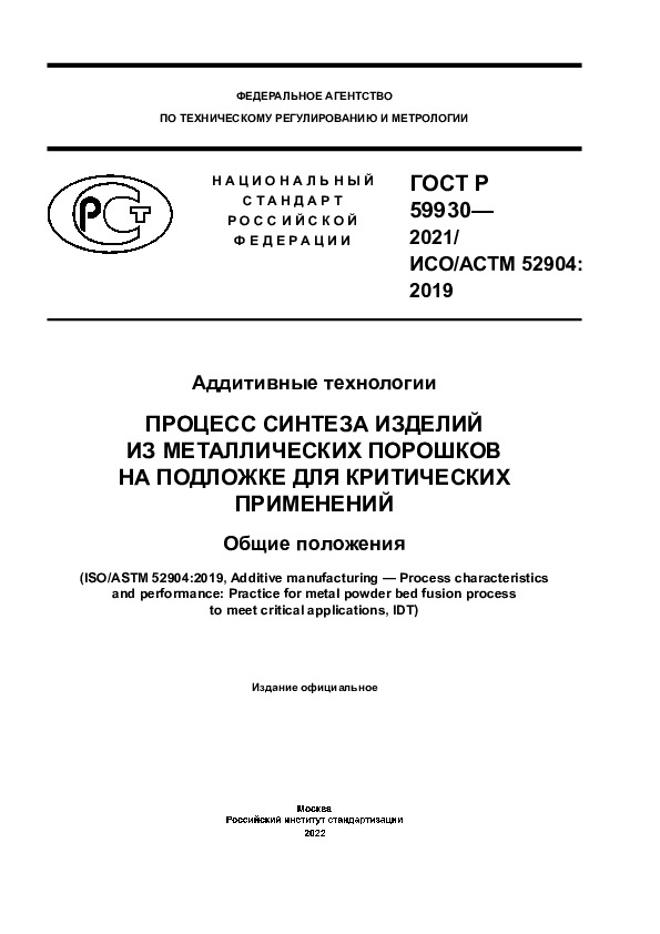 ГОСТ Р 59930-2021 Аддитивные технологии. Процесс синтеза изделий из металлических порошков на подложке для критических применений. Общие положения