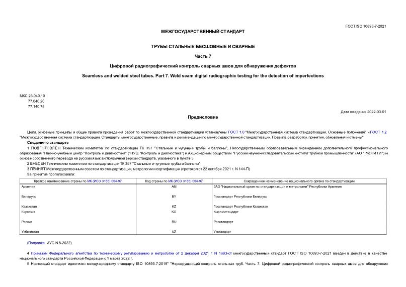  ISO 10893-7-2021     .  7.        