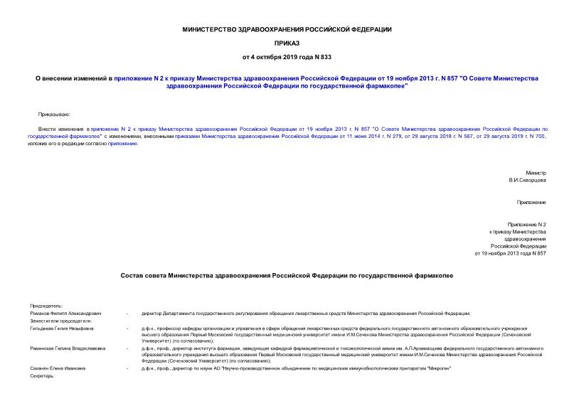 Приказ 833 О внесении изменений в приложение N 2 к приказу Министерства здравоохранения Российской Федерации от 19 ноября 2013 г. N 857 
