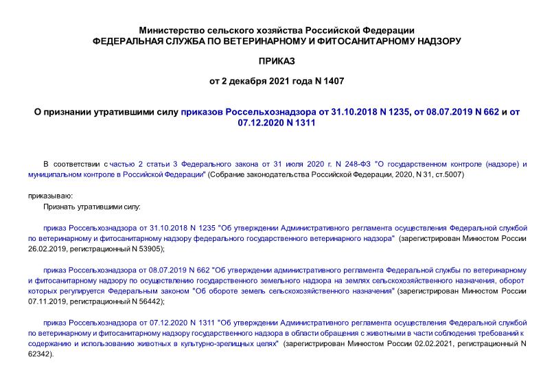  1407        31.10.2018 N 1235,  08.07.2019 N 662   07.12.2020 N 1311