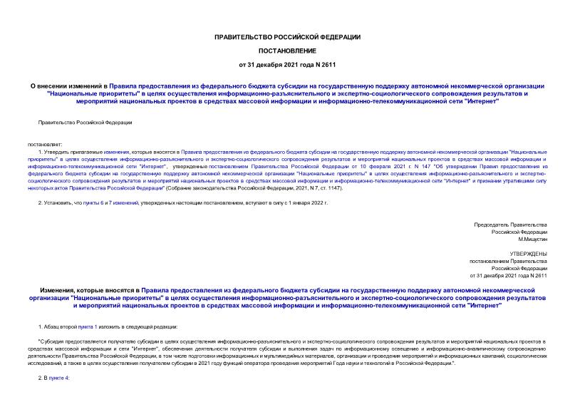 Постановление 2611 О внесении изменений в Правила предоставления из федерального бюджета субсидии на государственную поддержку автономной некоммерческой организации 