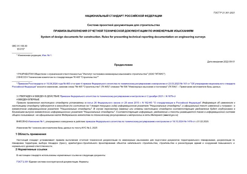 ГОСТ Р 21.301-2021 Система проектной документации для строительства (СПДС). Правила выполнения отчетной технической документации по инженерным изысканиям