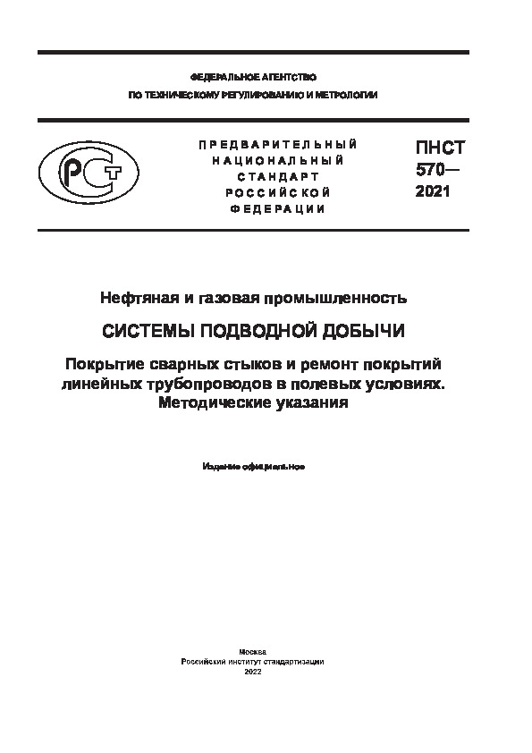 ПНСТ 570-2021 Нефтяная и газовая промышленность. Системы подводной добычи. Покрытие сварных стыков и ремонт покрытий линейных трубопроводов в полевых условиях. Методические указания
