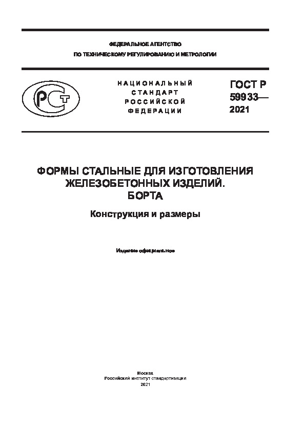ГОСТ Р 59933-2021 Формы стальные для изготовления железобетонных изделий. Борта. Конструкция и размеры