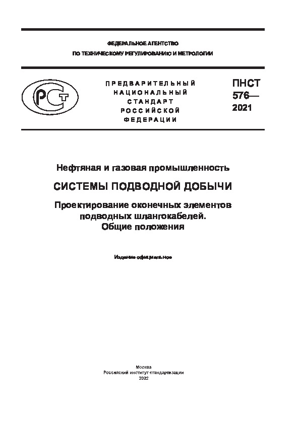 ПНСТ 576-2021 Нефтяная и газовая промышленность. Системы подводной добычи. Проектирование оконечных элементов подводных шлангокабелей. Общие положения