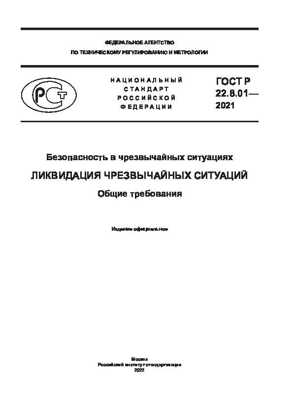 ГОСТ Р 22.8.01-2021 Безопасность в чрезвычайных ситуациях. Ликвидация чрезвычайных ситуаций. Общие требования