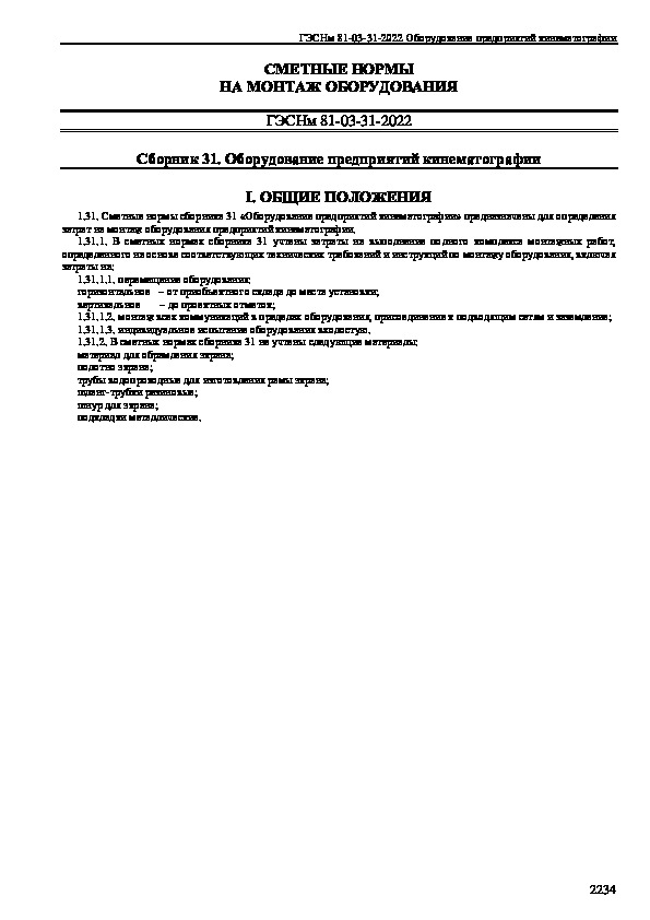 ГЭСНм 81-03-31-2022 Государственные сметные нормативы. Государственные элементные сметные нормы на монтаж оборудования. Сборник 31. Оборудование предприятий кинематографии
