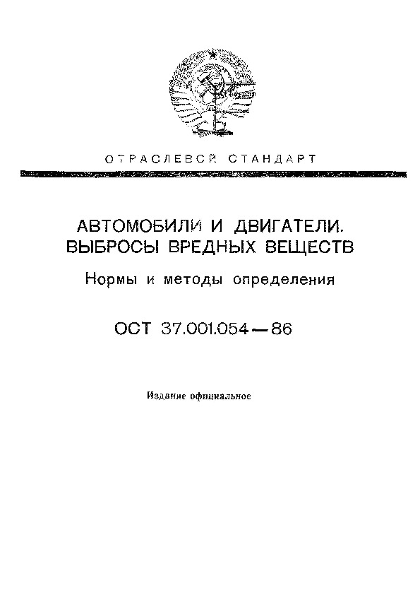 ОСТ 37.001.054-86 Автомобили и двигатели. Выбросы вредных веществ. Нормы и методы определения