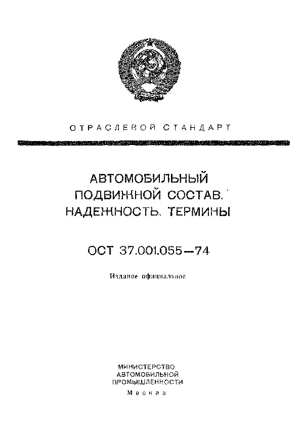 ОСТ 37.001.055-74 Автомобильный подвижной состав. Надежность. Термины