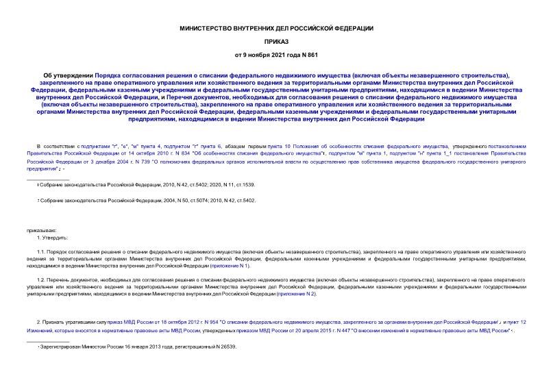 Приказ 861 Об утверждении Порядка согласования решения о списании федерального недвижимого имущества (включая объекты незавершенного строительства), закрепленного на праве оперативного управления или хозяйственного ведения за территориальными органами Министерства внутренних дел Российской Федерации, федеральными казенными учреждениями и федеральными государственными унитарными предприятиями, находящимися в ведении Министерства внутренних дел Российской Федерации, и Перечня документов, необходимых для согласования решения о списании федерального недвижимого имущества (включая объекты незавершенного строительства), закрепленного на праве оперативного управления или хозяйственного ведения за территориальными органами Министерства внутренних дел Российской Федерации, федеральными казенными учреждениями и федеральными государственными унитарными предприятиями, находящимися в ведении Министерства внутренних дел Российской Федерации