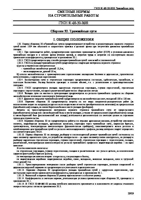 ГЭСН 81-02-32-2022 Государственные сметные нормативы. Государственные элементные сметные нормы на строительные и специальные строительные работы. Сборник 32. Трамвайные пути