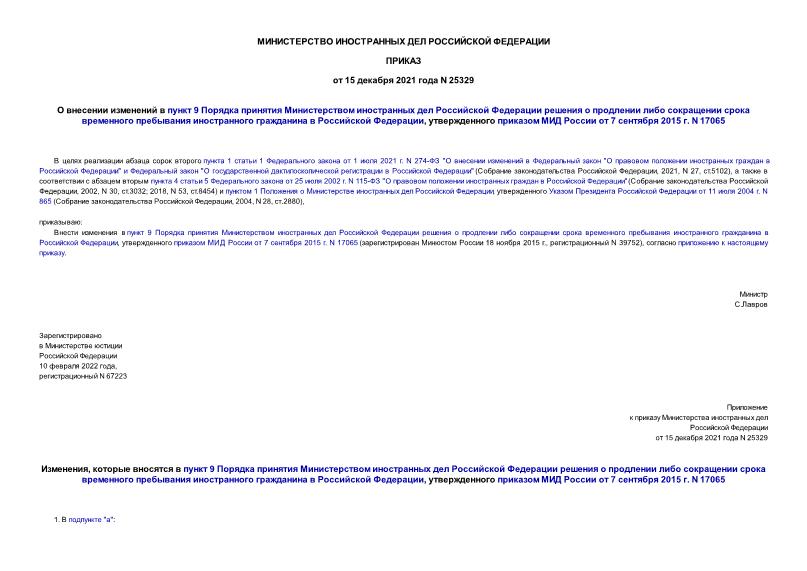 Приказ 25329 О внесении изменений в пункт 9 Порядка принятия Министерством иностранных дел Российской Федерации решения о продлении либо сокращении срока временного пребывания иностранного гражданина в Российской Федерации, утвержденного приказом МИД России от 7 сентября 2015 г. N 17065