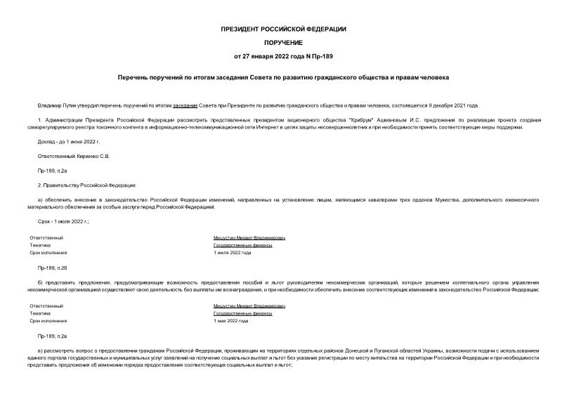 Поручение Президента Российской Федерации Пр-189 Перечень поручений по итогам заседания Совета по развитию гражданского общества и правам человека