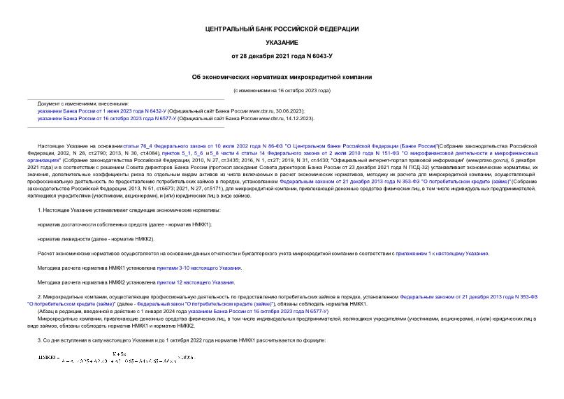 Указание 6043-У Об экономических нормативах микрокредитной компании
