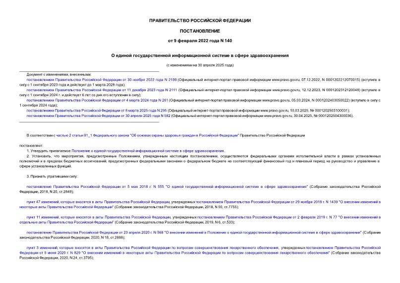Постановление 140 О единой государственной информационной системе в сфере здравоохранения