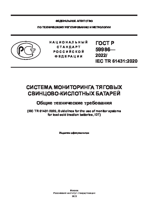 ГОСТ Р 59986-2022 Система мониторинга тяговых свинцово-кислотных батарей. Общие технические требования