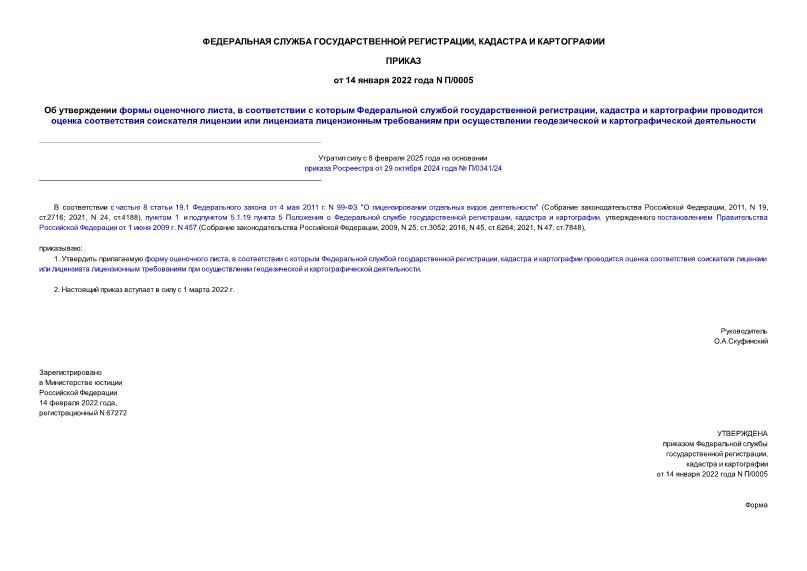 Приказ П/0005 Об утверждении формы оценочного листа, в соответствии с которым Федеральной службой государственной регистрации, кадастра и картографии проводится оценка соответствия соискателя лицензии или лицензиата лицензионным требованиям при осуществлении геодезической и картографической деятельности