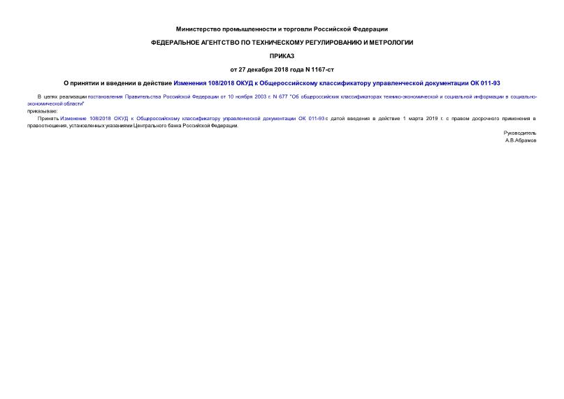 Приказ 1167-ст О принятии и введении в действие Изменения 108/2018 ОКУД к Общероссийскому классификатору управленческой документации ОК 011-93