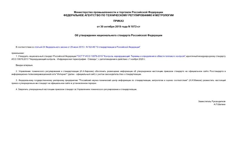 Приказ 1072-ст Об утверждении национального стандарта Российской Федерации