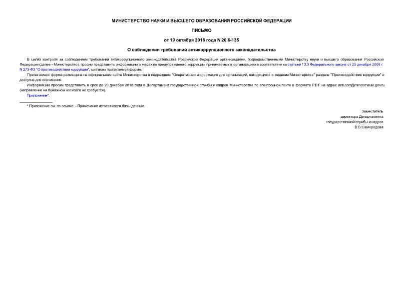 Письмо 20.6-135 О соблюдении требований антикоррупционного законодательства