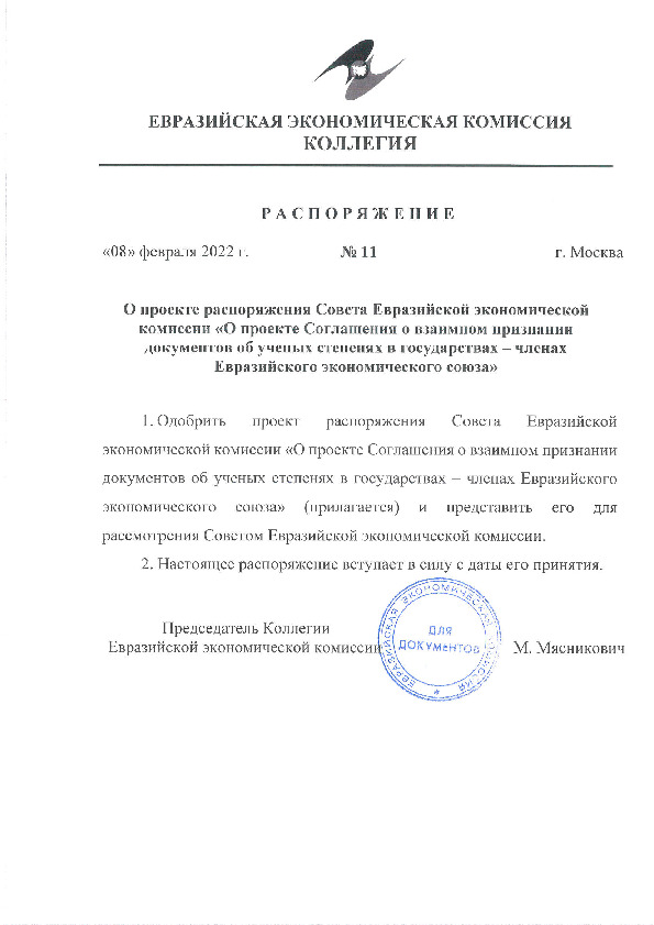 Распоряжение 11 О проекте распоряжения Совета Евразийской экономической комиссии 