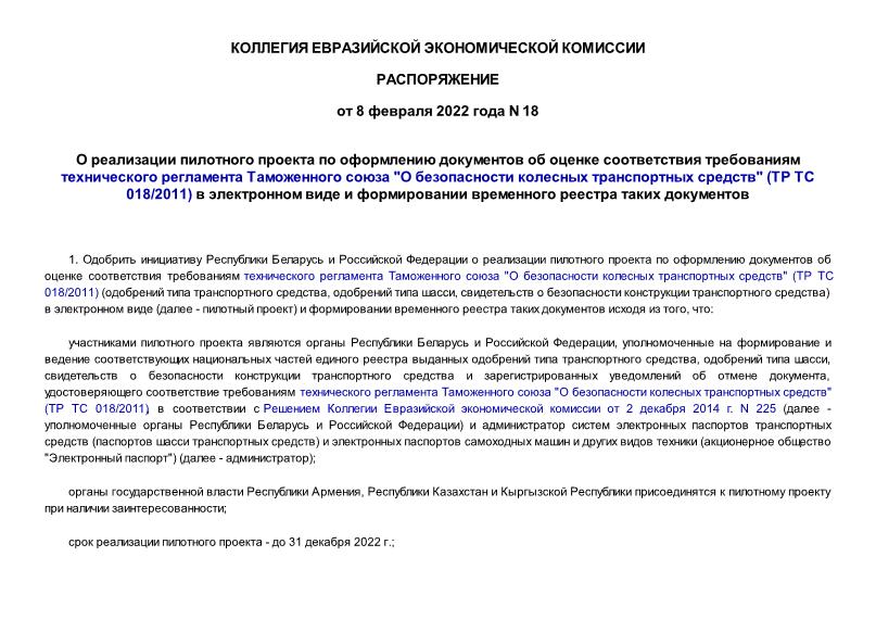 Распоряжение 18 О реализации пилотного проекта по оформлению документов об оценке соответствия требованиям технического регламента Таможенного союза 