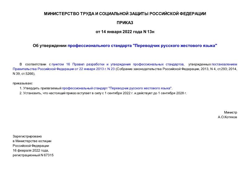 Приказ 13н Об утверждении профессионального стандарта 