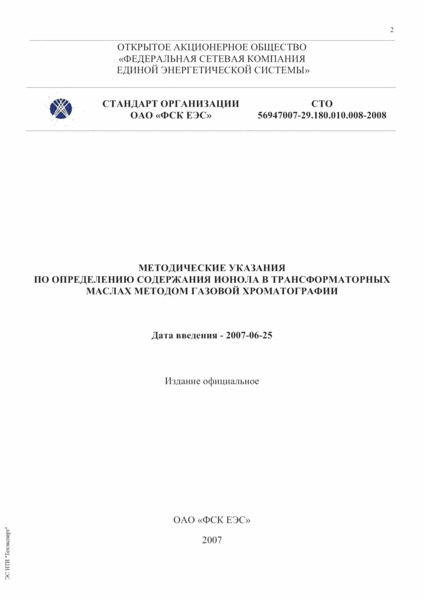 СТО 56947007-29.180.010.008-2008 Методические указания по определению содержания ионола в трансформаторных маслах методом газовой хроматографии