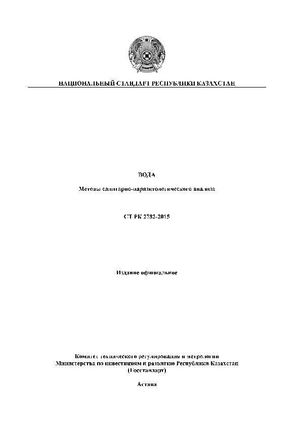 СТ РК 2782-2015 Вода. Методы санитарно-паразитологического анализа
