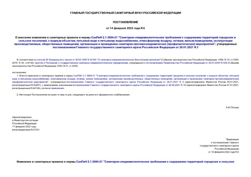 Постановление 6 О внесении изменения в санитарные правила и нормы СанПиН 2.1.3684-21 