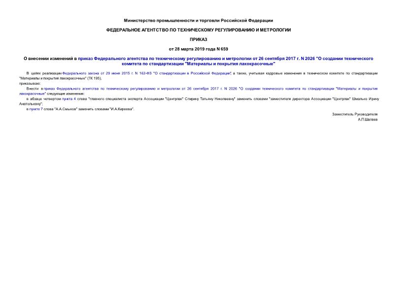Приказ 659 О внесении изменений в приказ Федерального агентства по техническому регулированию и метрологии от 26 сентября 2017 г. N 2026 