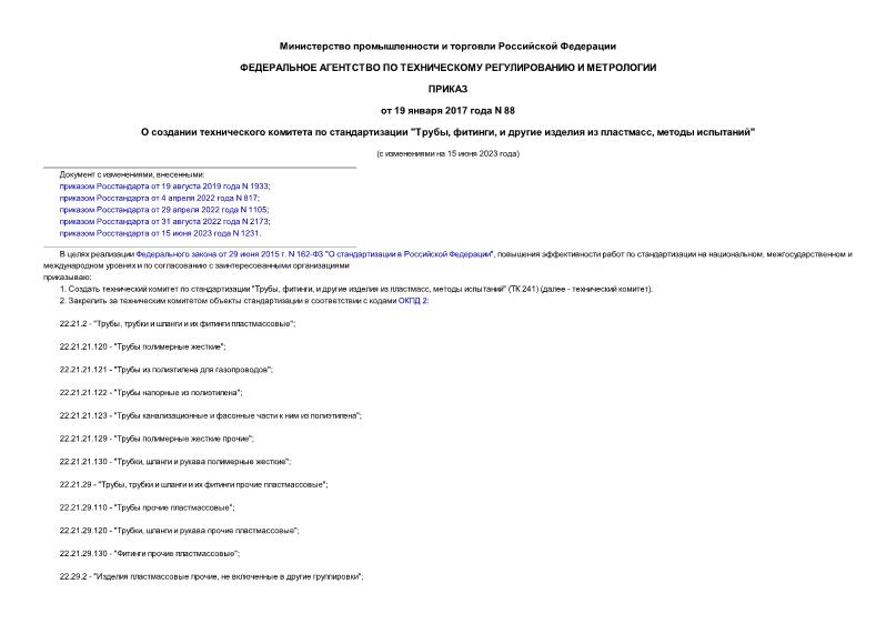 Приказ 88 О создании технического комитета по стандартизации 