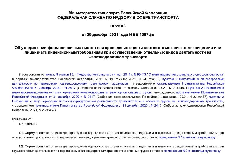 Приказ ВБ-1067фс Об утверждении форм оценочных листов для проведения оценки соответствия соискателя лицензии или лицензиата лицензионным требованиям при осуществлении отдельных видов деятельности на железнодорожном транспорте
