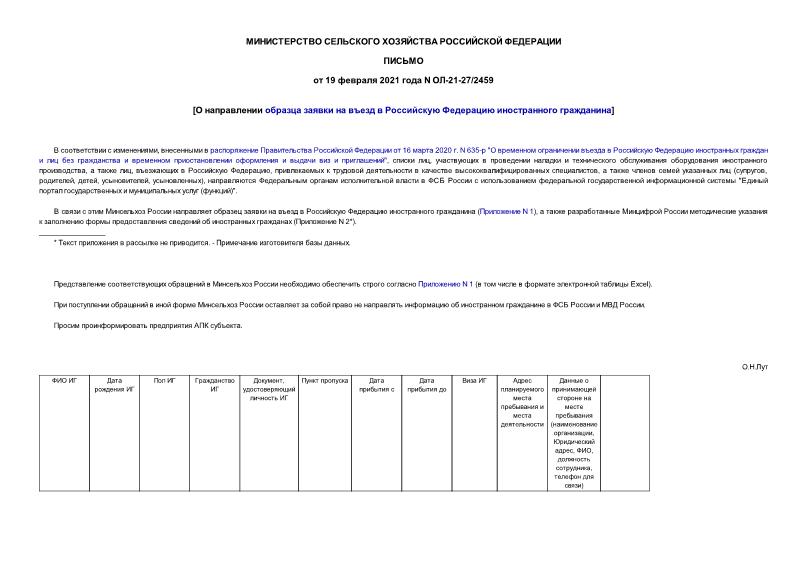 Письмо ОЛ-21-27/2459 О направлении образца заявки на въезд в Российскую Федерацию иностранного гражданина